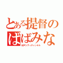 とある提督のばばみなと（松戸シティチャンネル）