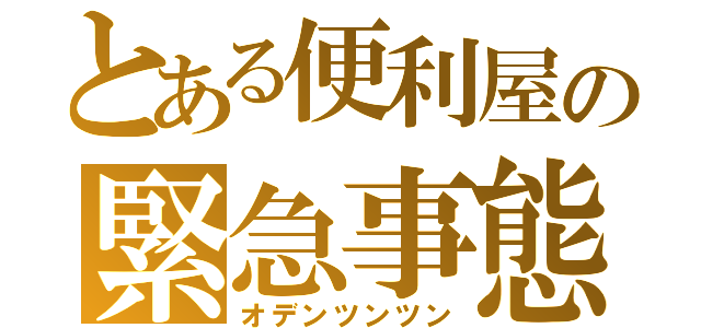 とある便利屋の緊急事態（オデンツンツン）