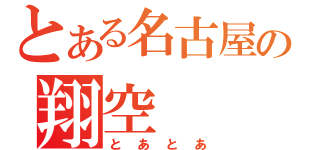 とある名古屋の翔空（とあとあ）