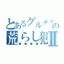 とあるグルチャの荒らし犯人Ⅱ（●●●●）