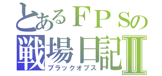 とあるＦＰＳの戦場日記Ⅱ（ブラックオプス）