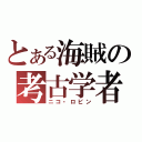 とある海賊の考古学者（ニコ・ロビン）