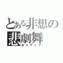 とある非想の悲劇舞（Ｗステップ）