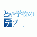 とある学校のデブ（松本）