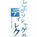 とあるソシャゲのディレクター（インデックス）