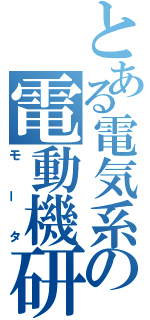 とある電気系の電動機研究（モータ）