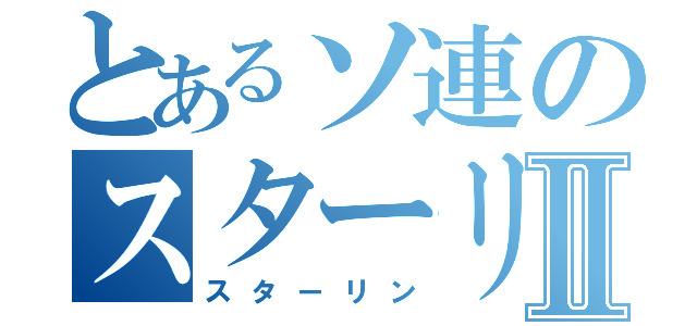 とあるソ連のスターリンⅡ（スターリン）