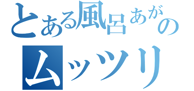 とある風呂あがりのムッツリーニ（）