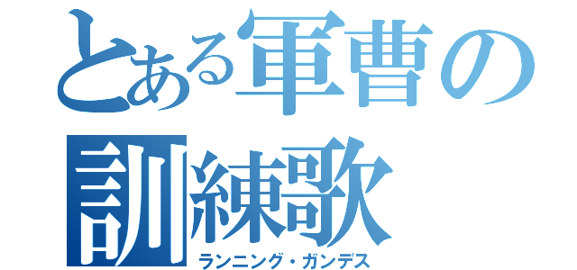 とある軍曹の訓練歌（ランニング・ガンデス）