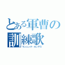 とある軍曹の訓練歌（ランニング・ガンデス）