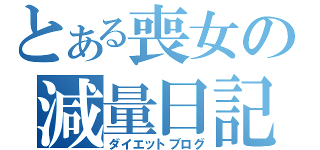 とある喪女の減量日記（ダイエットブログ）