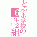 とある小学校の６年２組（個性あふれた最高のクラス）