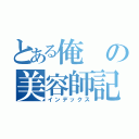 とある俺の美容師記（インデックス）