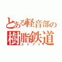 とある軽音部の樹脂鉄道同好会（ガクプラ）