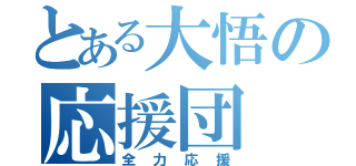 とある大悟の応援団（全力応援）