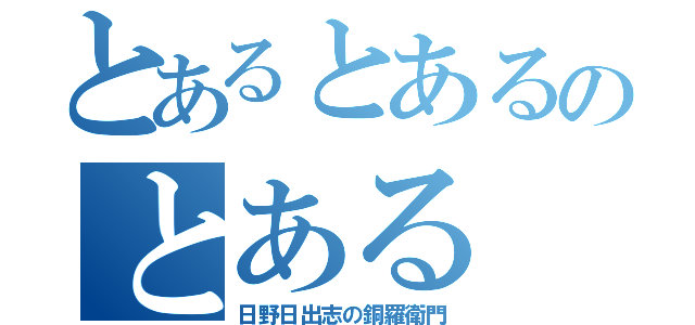 とあるとあるのとある（日野日出志の銅羅衛門）