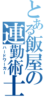 とある飯屋の連勤術士（ハードワーカー）