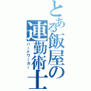 とある飯屋の連勤術士（ハードワーカー）