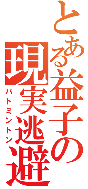 とある益子の現実逃避（バトミントン）