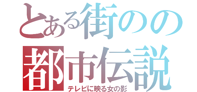 とある街のの都市伝説（テレビに映る女の影）