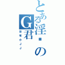 とある淫荡のＧ君（没有小ＪＪ）