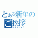 とある新年のご挨拶（ねんがじょう）