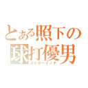 とある照下の球打優男（スケボーイノチ）