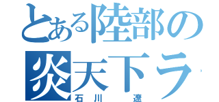 とある陸部の炎天下ランニング（石川 遼）