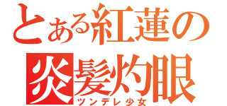 とある紅蓮の炎髪灼眼（ツンデレ少女）