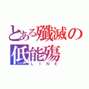 とある殲滅の低能殤（ＬＩＮＥ）