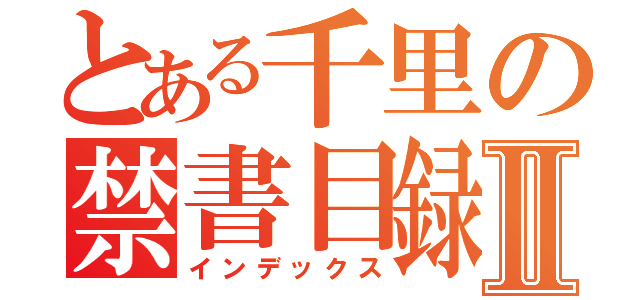 とある千里の禁書目録Ⅱ（インデックス）