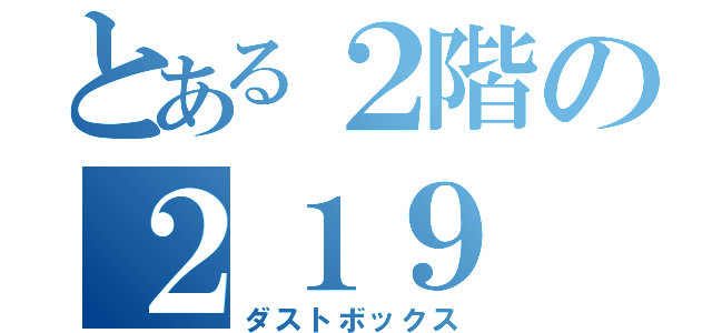 とある２階の２１９（ダストボックス）