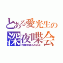 とある愛光生の深夜喋会（授業中寝るの必至）