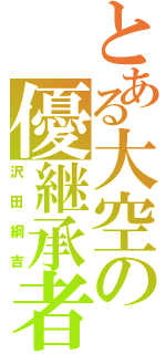 とある大空の優継承者（沢田綱吉）