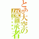 とある大空の優継承者（沢田綱吉）