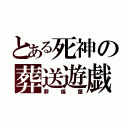 とある死神の葬送遊戯（葬儀屋）