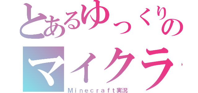 とあるゆっくりたちのマイクラ（Ｍｉｎｅｃｒａｆｔ実況）