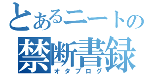 とあるニートの禁断書録（オタブログ）