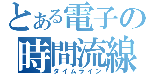 とある電子の時間流線（タイムライン）