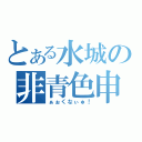 とある水城の非青色申告（ぁぉくなぃゅ！）