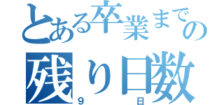 とある卒業までの日の残り日数（９日）