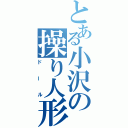 とある小沢の操り人形（ドール）