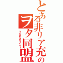 とある非リア充達のヲタ同盟（リア充になれるのかー）