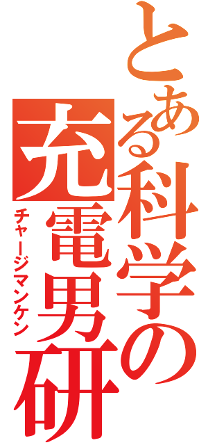 とある科学の充電男研（チャージマンケン）