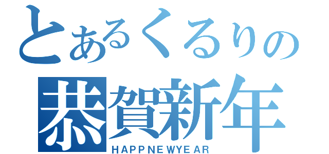 とあるくるりの恭賀新年（ＨＡＰＰＮＥＷＹＥＡＲ）