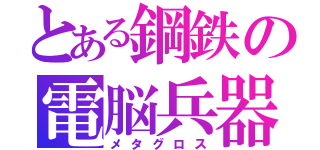 とある鋼鉄の電脳兵器（メタグロス）