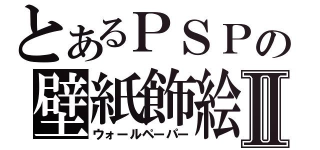 とあるＰＳＰの壁紙飾絵Ⅱ（ウォールペーパー）