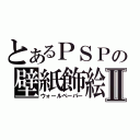 とあるＰＳＰの壁紙飾絵Ⅱ（ウォールペーパー）