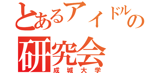 とあるアイドルの研究会（成城大学）