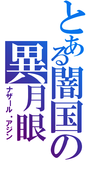 とある闇国の異月眼（ナザール・アジン）